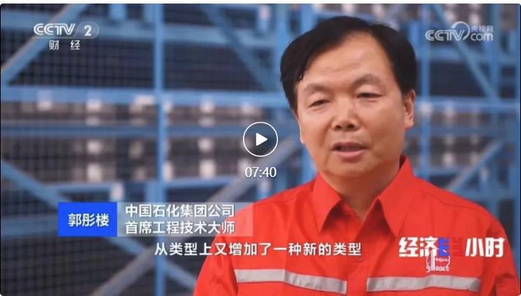 央視專(zhuān)訪(fǎng)！郭彤樓再談中石化頁(yè)巖油氣勘探開(kāi)發(fā)最新技術(shù)！